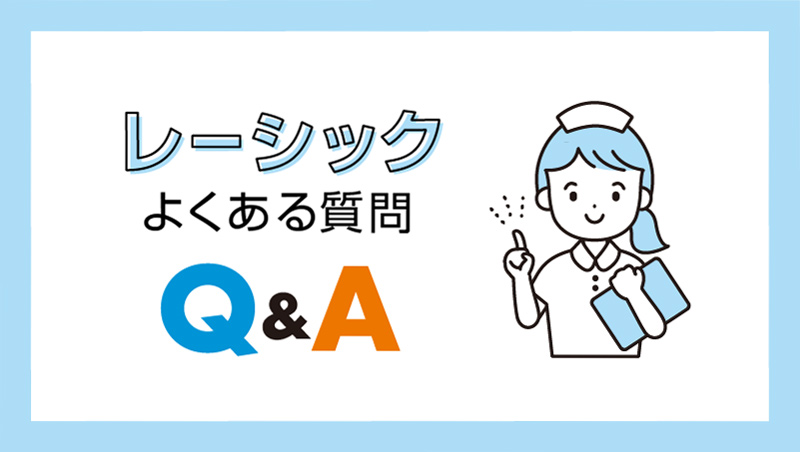 神戸のレーシックQ＆A