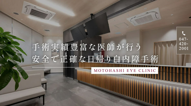 本橋眼科クリニック（千葉）