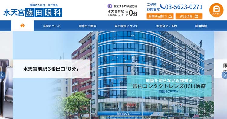 水天宮藤田眼科(銀座)