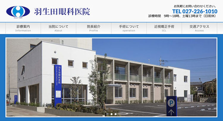 羽生田眼科医院（前橋）