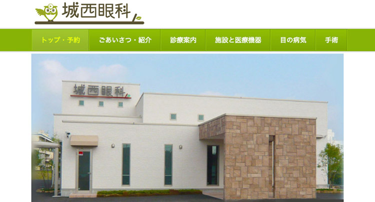 城西眼科（太田市）