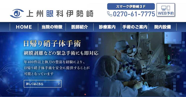 上州眼科伊勢崎（群馬）