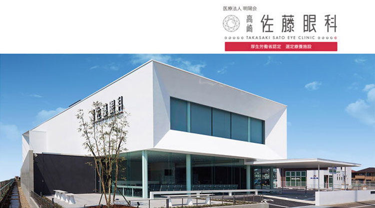 高崎佐藤眼科（群馬）