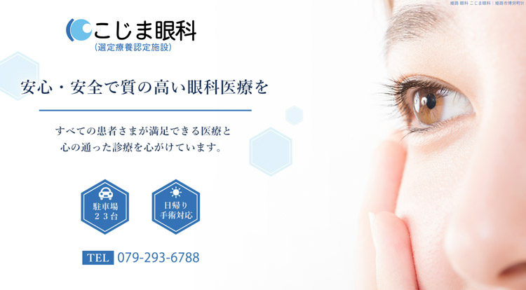 こじま眼科(姫路)