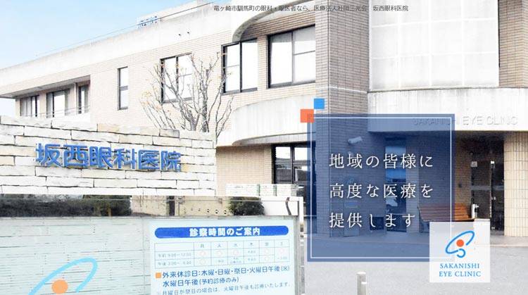 坂西眼科医院