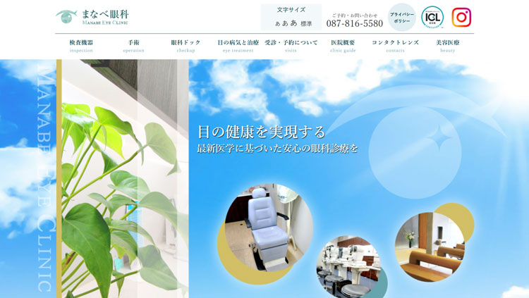 まなべ眼科(香川)