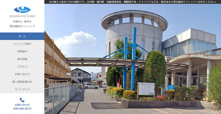 菅田眼科クリニック(鹿児島)