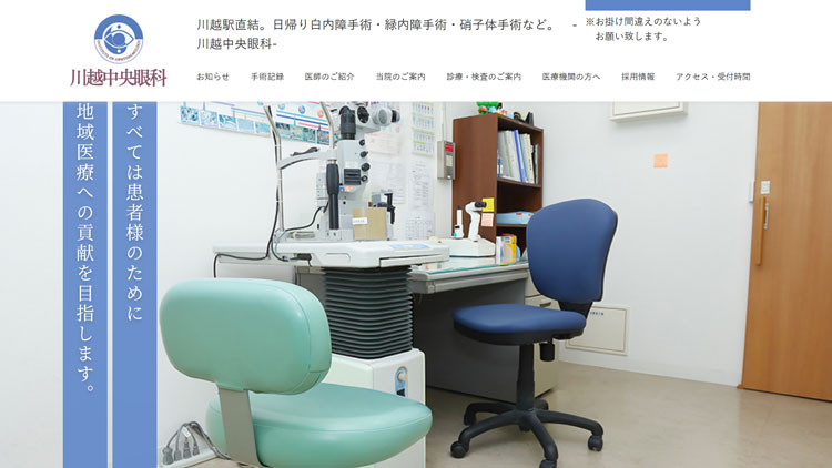 川越中央眼科