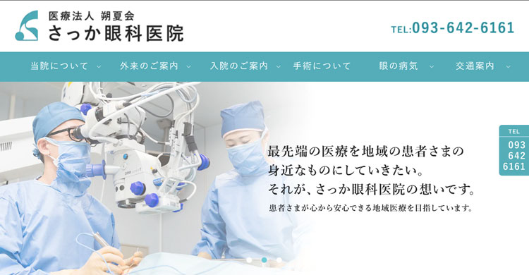 さっか眼科医院