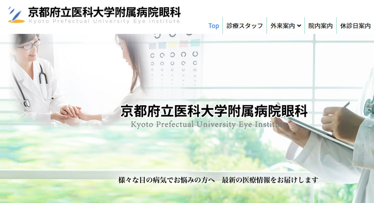 京都府立医大病院眼科(京都)