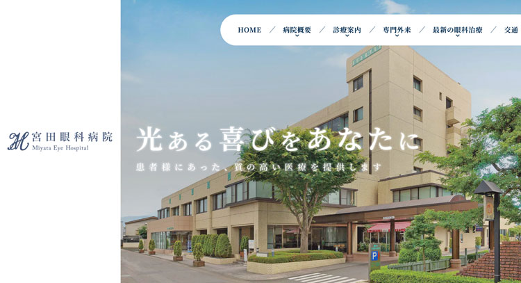 宮田眼科病院