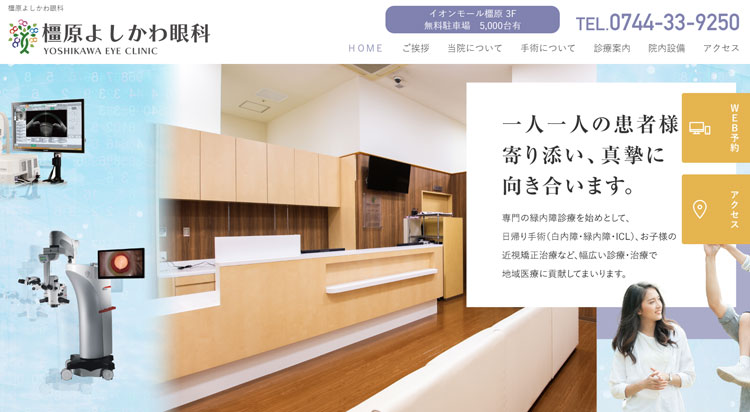 橿原よしかわ眼科(奈良県橿原市)