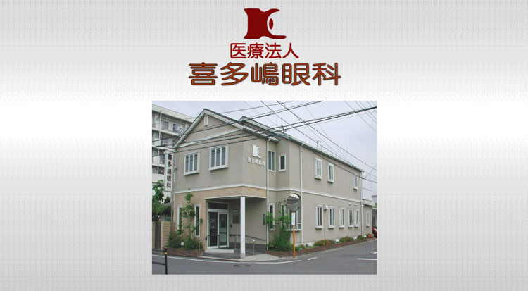 喜多嶋眼科（岡山市東区）