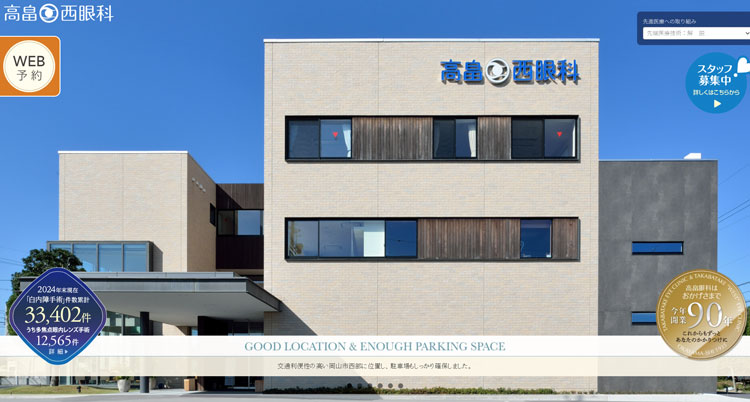高畠西眼科（岡山）
