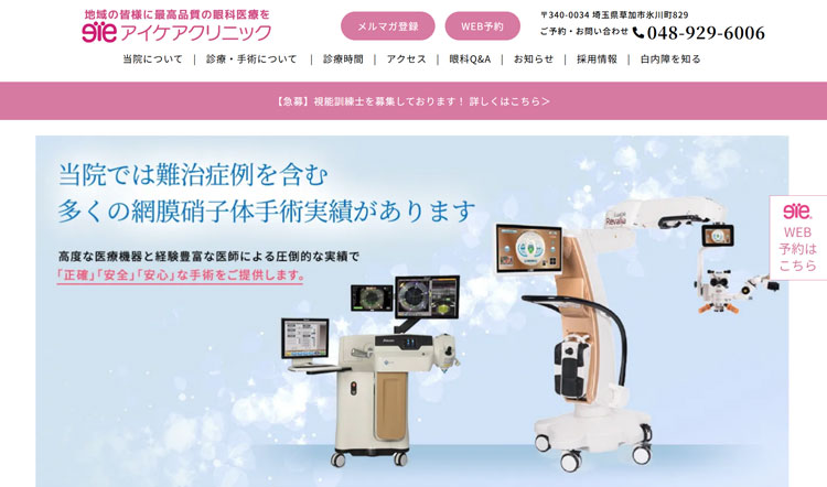 アイケアクリニック(埼玉)