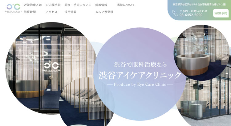 渋谷アイケアクリニック（旧：近視ケアクリニック渋谷）