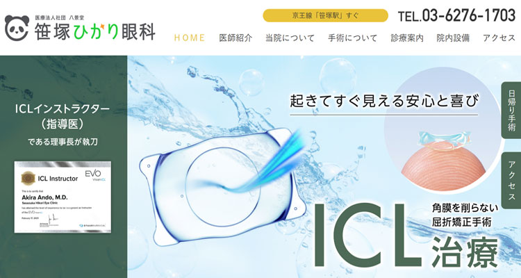 笹塚ひかり眼科（渋谷区）