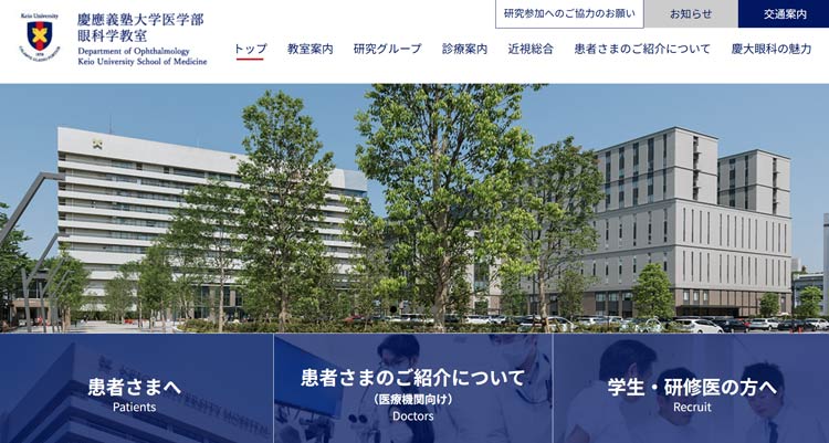 慶應義塾大学病院眼科(新宿)