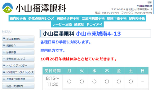 小山福澤眼科(小山市)