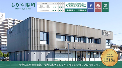 もりや眼科(栃木県小山市)