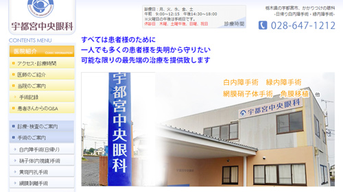 宇都宮中央眼科 (栃木県宇都宮市)