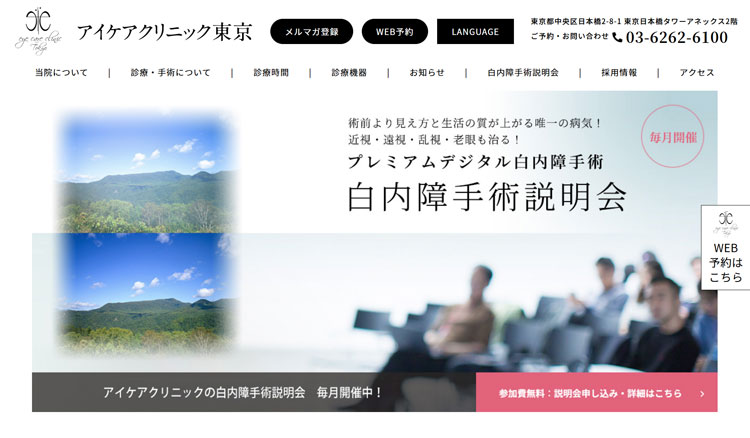 アイケアクリニック東京