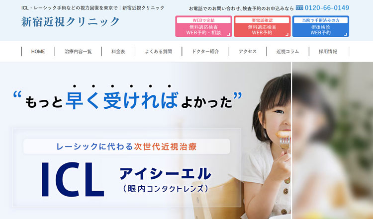 新宿近視クリニック