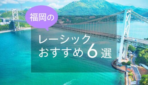 福岡のレーシックおすすめ６選！安い費用で実績もある眼科は？【2025年最新】