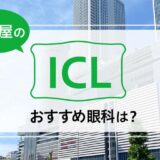 名古屋のICLおすすめ７選！費用と実績で評判の眼科は？【2025年最新】