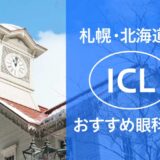札幌・北海道のICLおすすめ10眼科！費用・実績で評判の眼科は？【2025年最新】