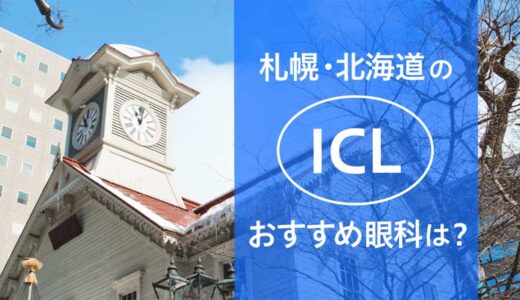 札幌・北海道のICLおすすめ10眼科！費用・実績で評判の眼科は？【2025年最新】