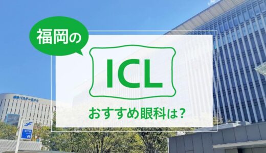 福岡でICL手術ができる眼科おすすめ８選！費用比較あり【2025年版】
