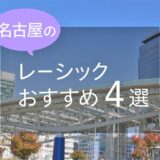 名古屋のレーシックおすすめ４選！安い費用で実績もある眼科は？【2025年最新】