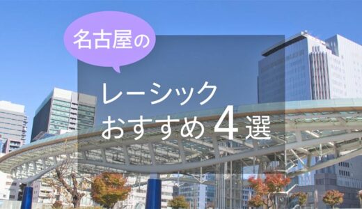 名古屋のレーシックおすすめ４選！安い費用で実績もある眼科は？【2025年最新】