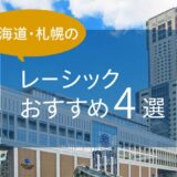 北海道・札幌のレーシックおすすめ３選！安い料金で実績もある眼科は？【2025年最新】