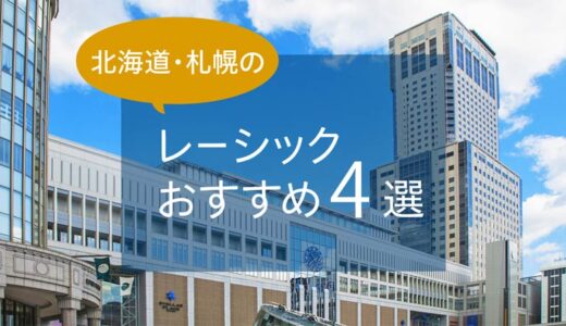 北海道・札幌のレーシックおすすめ３選！安い料金で実績もある眼科は？【2025年最新】