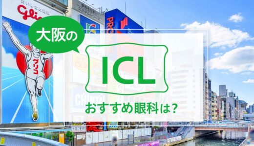 大阪のICLおすすめ13選！料金と実績が評判の眼科は？【2025年最新】