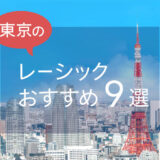 東京のレーシックおすすめ９選！安い料金で実績もある眼科は？【2025年最新】