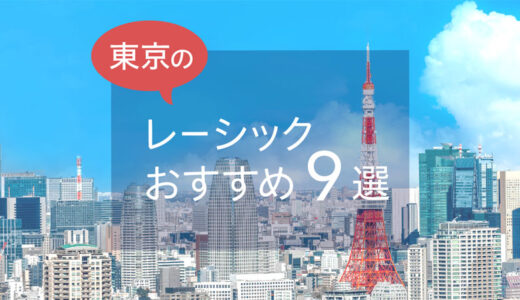 東京のレーシックおすすめ９選！安い料金で実績もある眼科は？【2025年最新】
