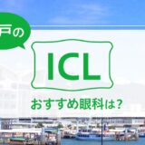 神戸・西宮のICLおすすめ６選！料金と実績で評判の眼科は？【2025年最新】