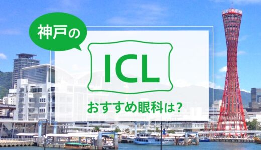 神戸・西宮のICLおすすめ６選！料金と実績で評判の眼科は？【2025年最新】