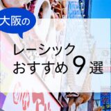 大阪のレーシックおすすめ７選！安い費用で実績もある眼科は？【2025年最新】