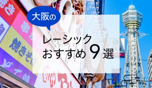 大阪のレーシックおすすめ７選！安い費用で実績もある眼科は？【2025年最新】