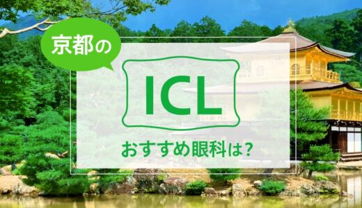 京都のICLおすすめ眼科は？費用比較と特徴を解説【2025年最新】