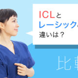 ICLとレーシックの違いを簡単比較！自分はどちらを選ぶべきなのか？