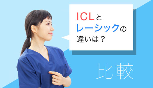 ICLとレーシックの違いを簡単比較！自分はどちらを選ぶべきなのか？