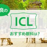 奈良でICLができる３眼科！料金や実績でおすすめは？【2025年最新】