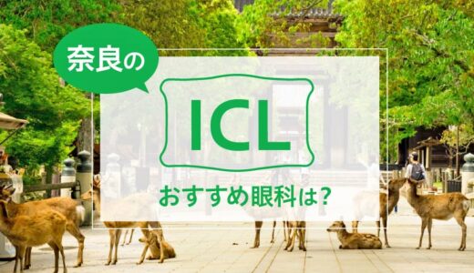 奈良でICLができる３眼科！料金や実績でおすすめは？【2025年最新】