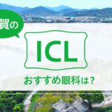 佐賀でICLが受けられる３眼科！費用や実績からおすすめは？【2025年最新】