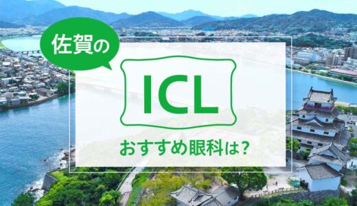 佐賀でICLが受けられる３眼科！費用や実績からおすすめは？【2025年最新】